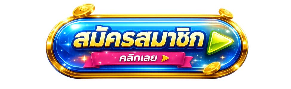 ปุ่มสมัครสมาชิก