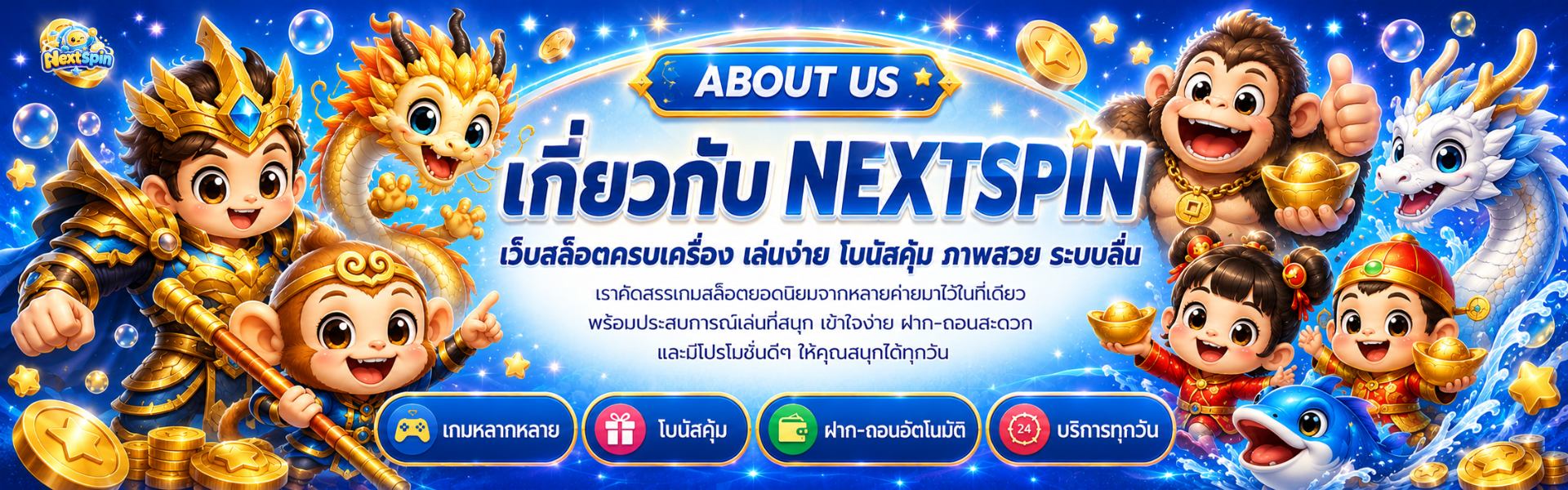 เกี่ยวกับ nextspin